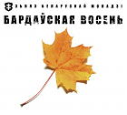 «Бардаўская восень 2012» распачынае прыём заявак