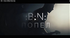 Гурт :B:N: прэзентуе кліп «Попел» перад выхадам новага альбому