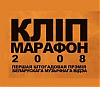 Кліп-Марафон-2008 пераносіцца