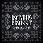 Беларускі рэгі-гурт Botanic Project прэзентуе новы альбом «Делай своё дело» (+аўдыё)