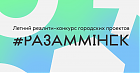 Рэаліці-конкурс #РазамМінск: «Мінчукі пераўзышлі нашы чаканні»
