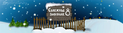 Сьнежны завулак 8