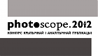 Конкурс крытычнай і аналітычнай публікацыі «Photoscope 2012» 