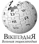 Скандал у беларускай Вікіпэдыі