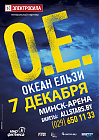 «Океан Ельзи» выступяць у Менску перад творчым адпачынкам
