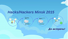Hacks/Hackers Minsk запрашае журналістаў і IT-спецыялістаў на сустрэчу