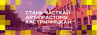 Мінчане стануць сааўтарамі арт-аб'екта