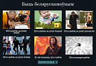 Апытанне: на аднаго беларускамоўнага ў Беларусі — 19 расейскамоўных
