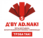 Фестываль AD.NAK! правядзе серыю воркшопаў па стварэнні рэкламных праектаў