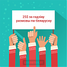 Буйная замежная IT-кампанія прапануе падпрацоўку для беларускамоўных