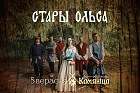 Фэст «Камяніца 2015» распачнуць дзеткі, «Стары Ольса» ды Altanka