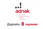 Прыём прац на Шосты AD.NAK! працягнуты да 8 чэрвеня ўключна