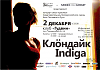 «Індыга» і «Клёндайк» 2 сьнежня ў Гудвіне