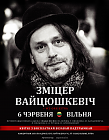 Зміцер Вайцюшкевіч здымае народны кліп на песню «Жыве Беларусь»