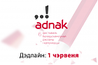 Апошні тыдзень, каб паспець на Шосты AD.NAK!